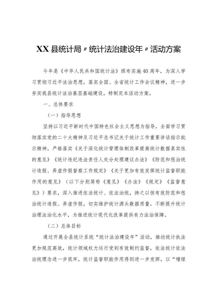 XX县统计局“统计法治建设年”活动方案.docx_第1页