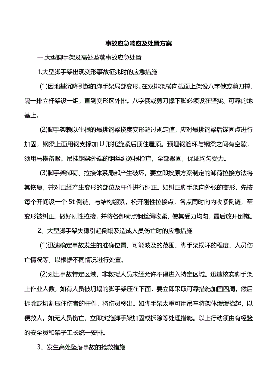 事故应急响应及处置方案(全面).docx_第1页