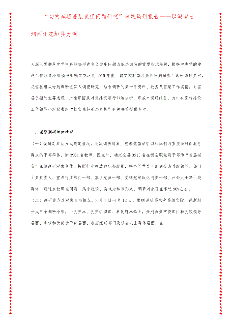 “切实减轻基层负担问题研究”课题调研报告——以湖南省湘西州花垣县为例.docx_第1页