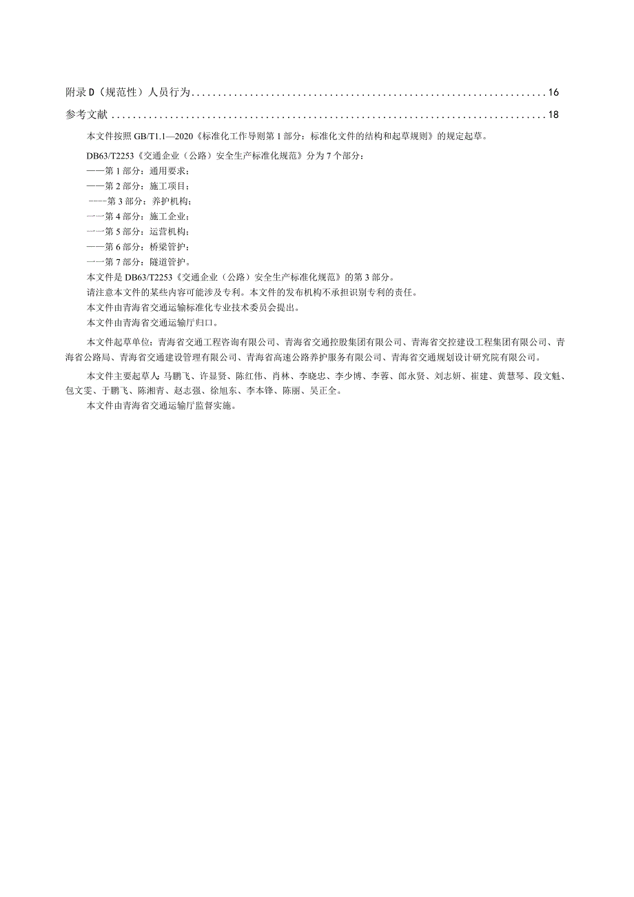 DB63_T2253.3-2024交通企业（公路）安全生产标准化规范第3部分：养护机构.docx_第3页