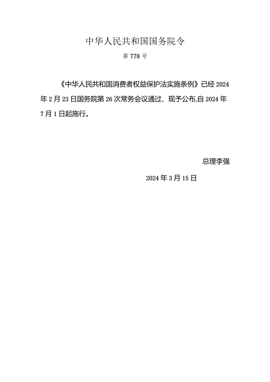 2024.2.23新版7月1日施行《中华人民共和国消费者权益保护法实施条例》全文+【解读】.docx_第1页