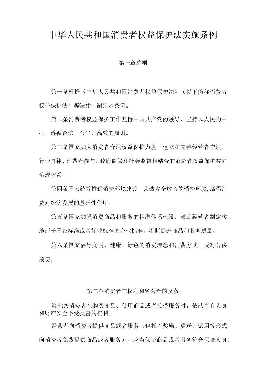 2024.2.23新版7月1日施行《中华人民共和国消费者权益保护法实施条例》全文+【解读】.docx_第2页