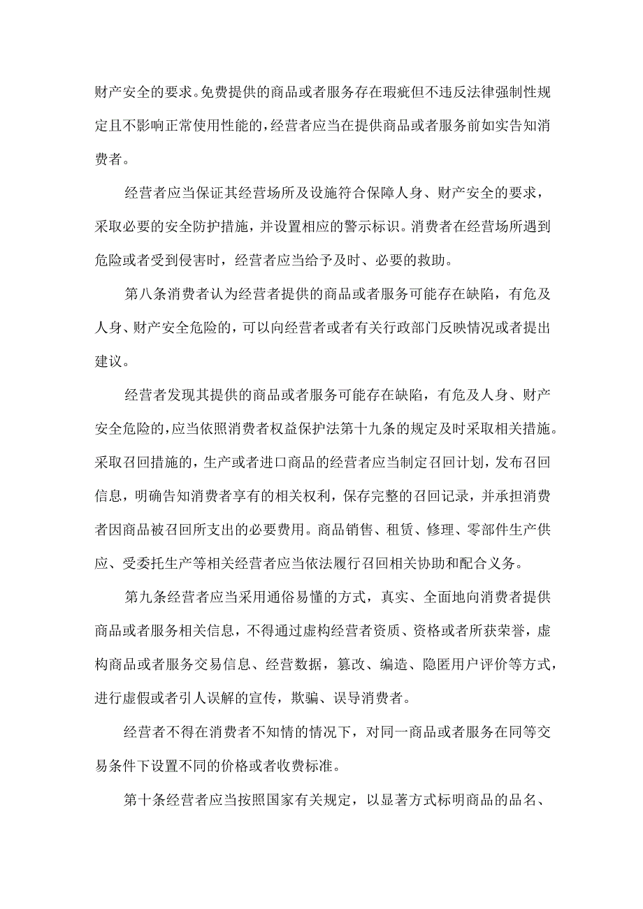 2024.2.23新版7月1日施行《中华人民共和国消费者权益保护法实施条例》全文+【解读】.docx_第3页