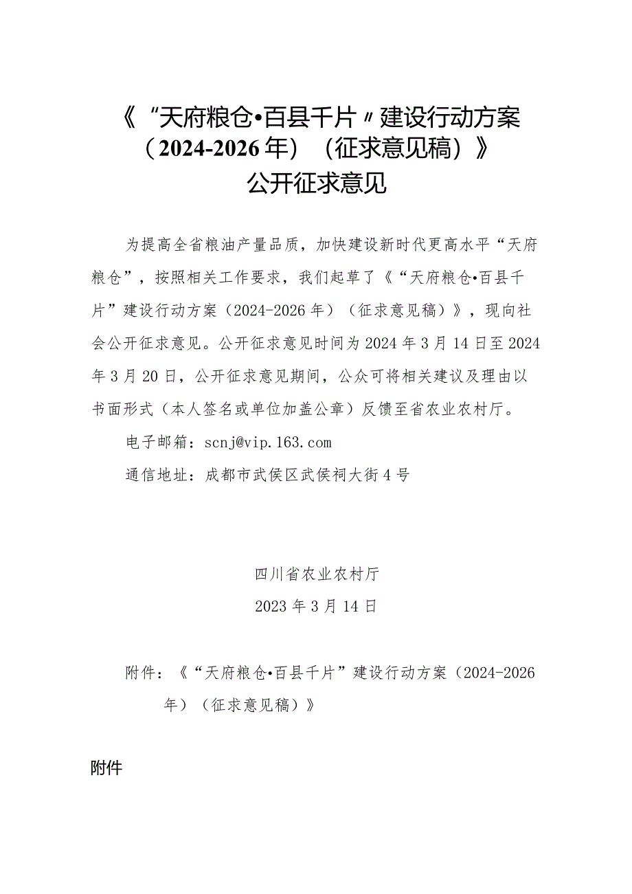 “天府粮仓·百县千片”建设行动方案（2024-2026年）（征求意见稿）.docx_第1页