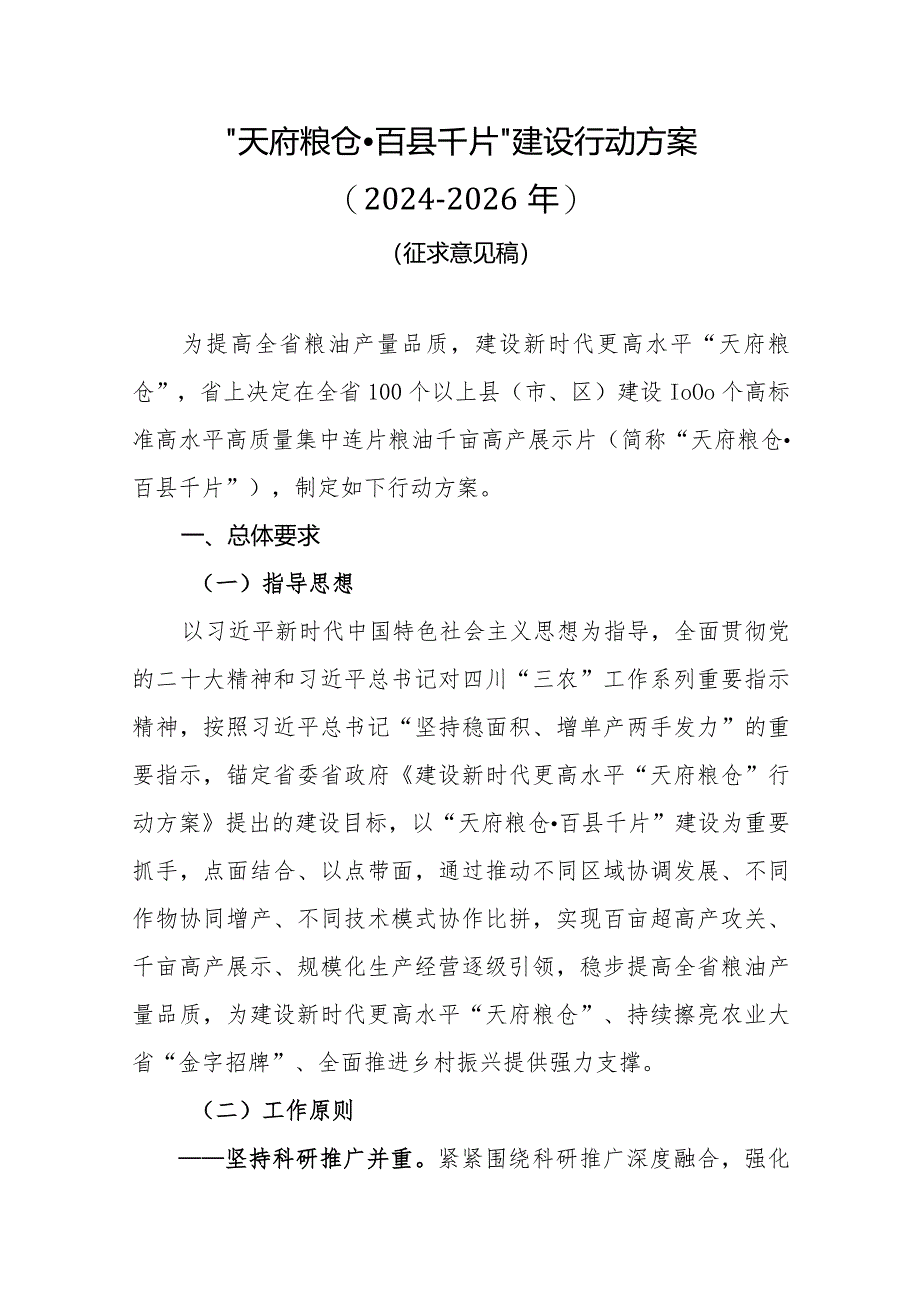 “天府粮仓·百县千片”建设行动方案（2024-2026年）（征求意见稿）.docx_第2页