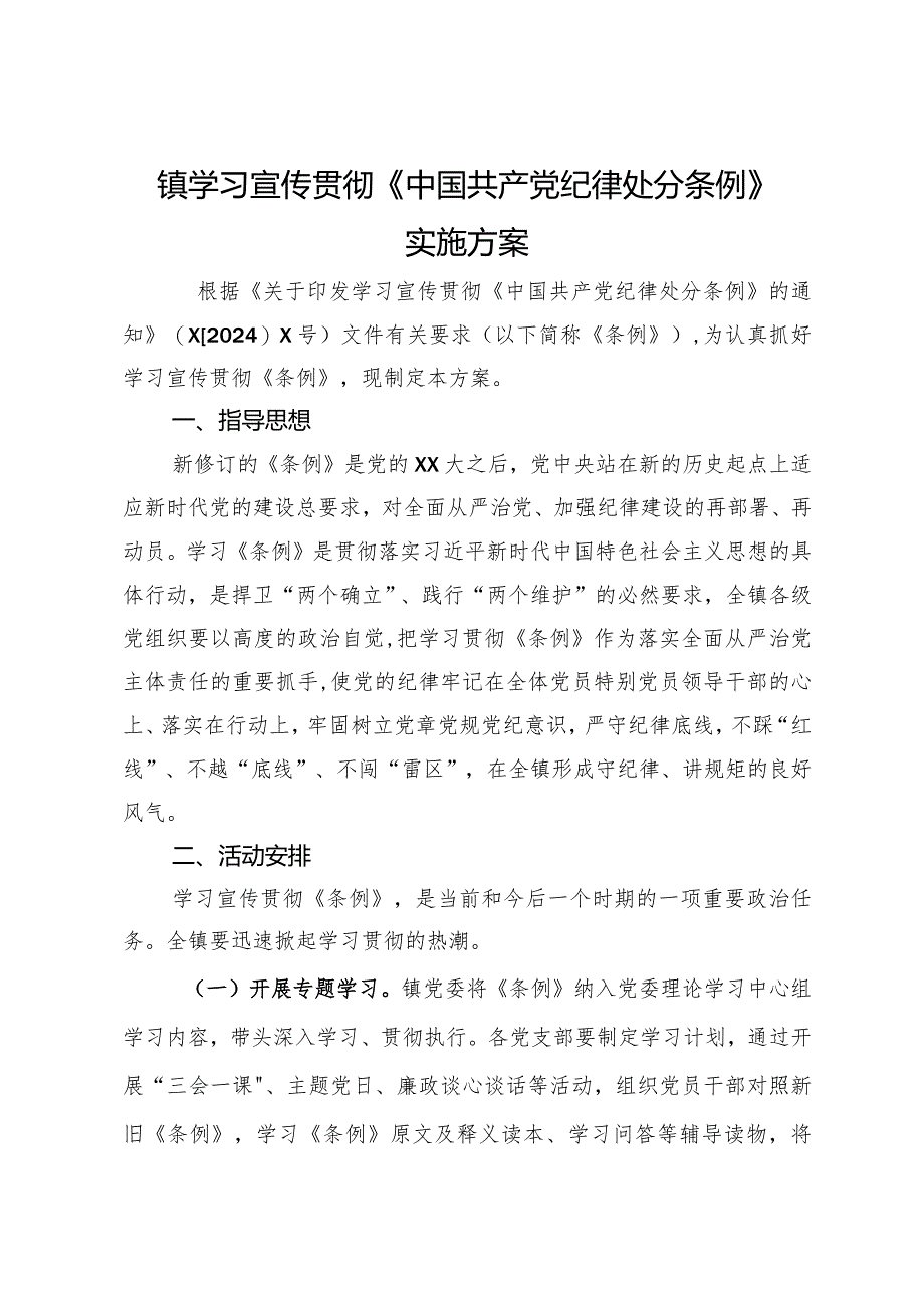 镇学习宣传贯彻《中国共产党纪律处分条例》实施方案.docx_第1页