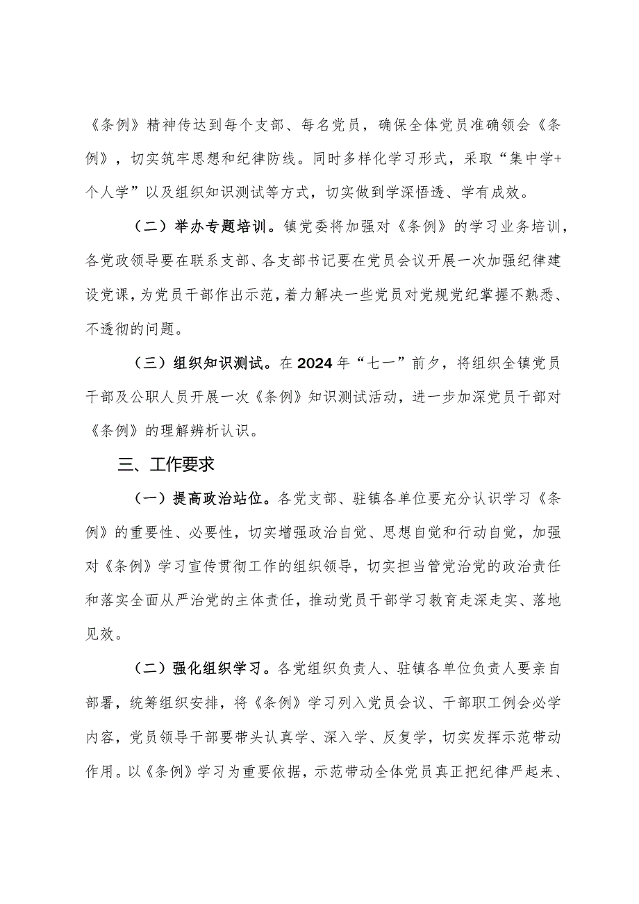 镇学习宣传贯彻《中国共产党纪律处分条例》实施方案.docx_第2页