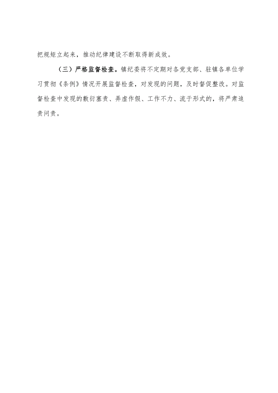 镇学习宣传贯彻《中国共产党纪律处分条例》实施方案.docx_第3页