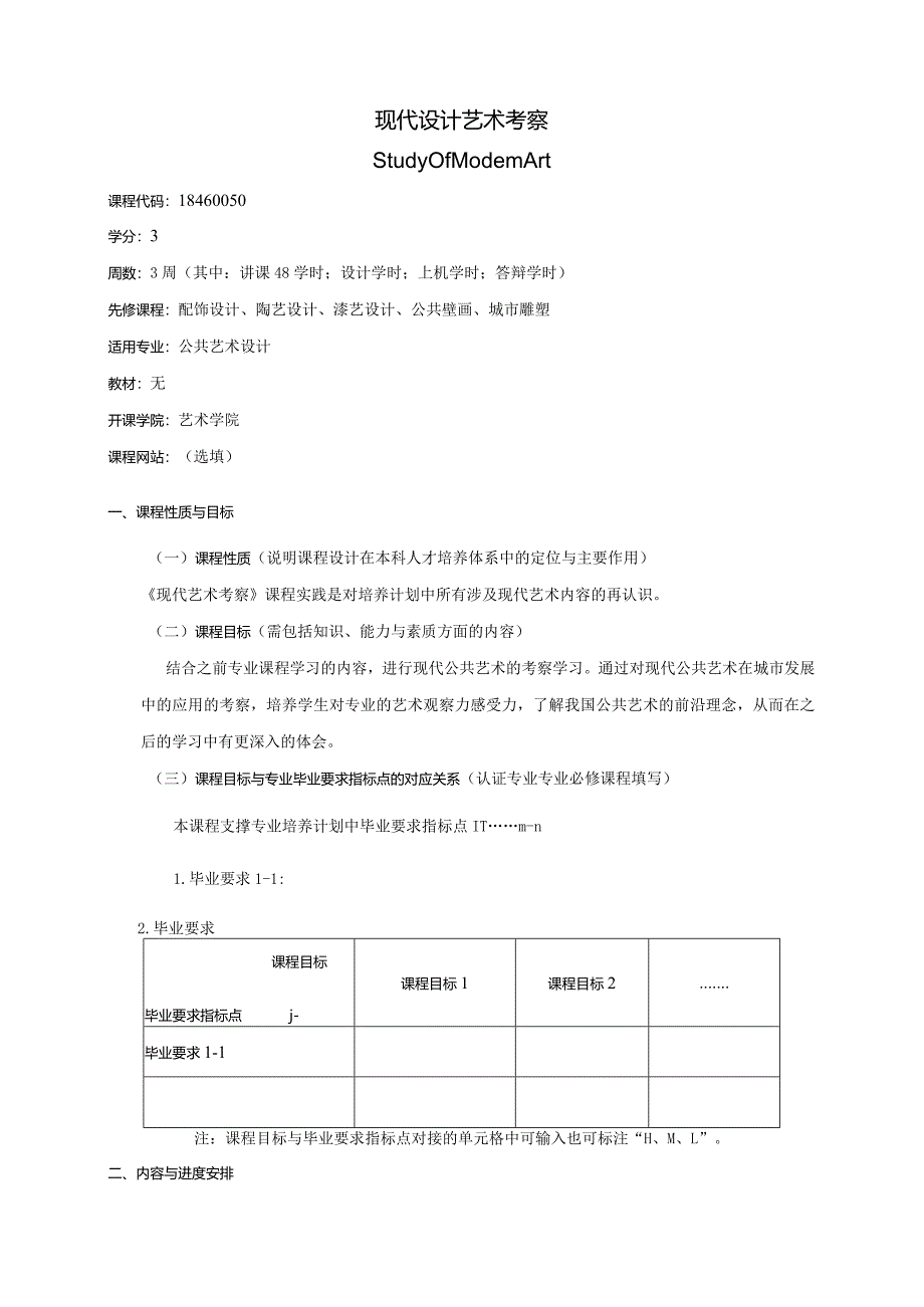 18460050现代艺术考察大学高校课程教学大纲.docx_第1页