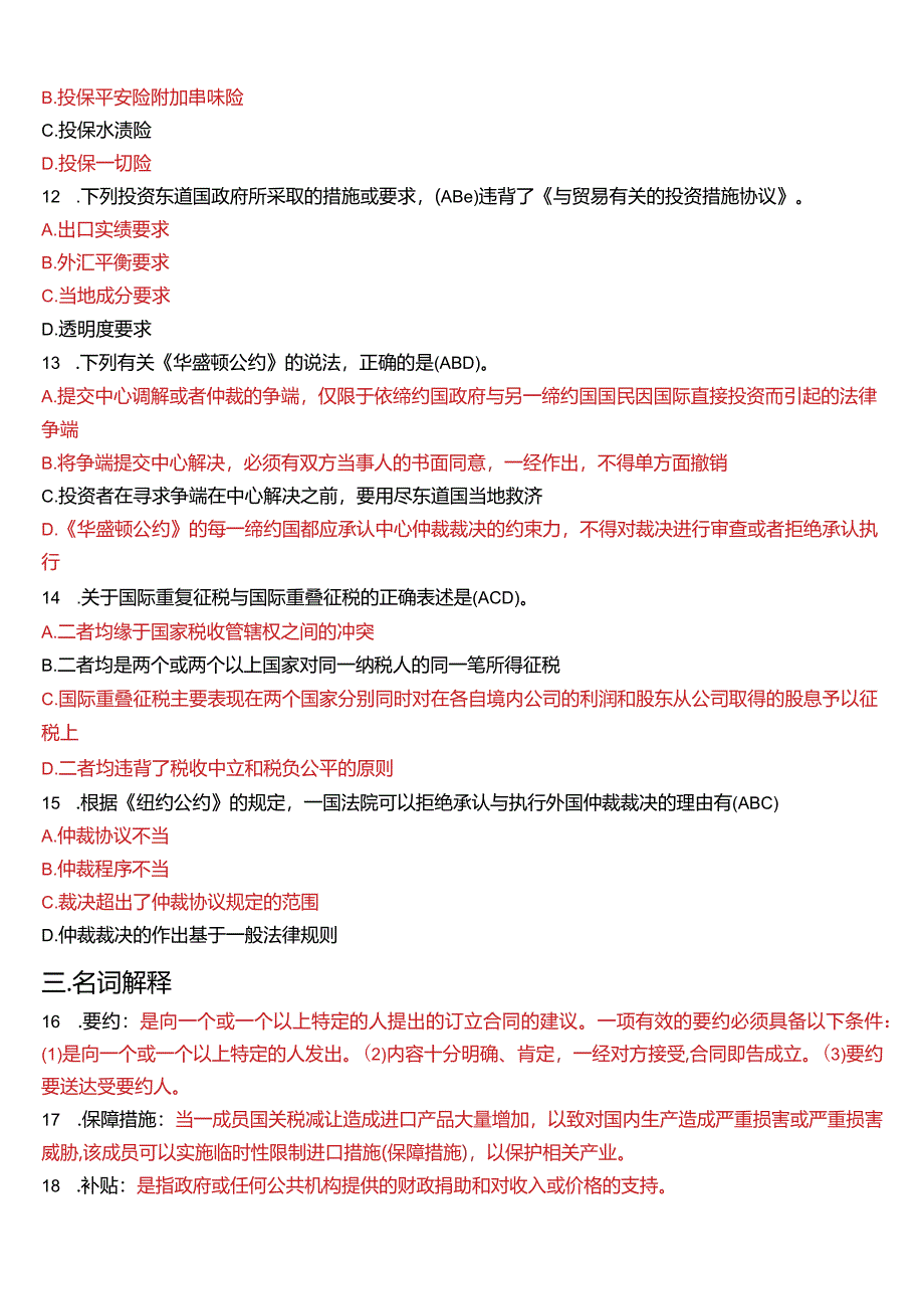 2010年1月国开电大法学本科《国际经济法》期末考试试题及答案.docx_第3页