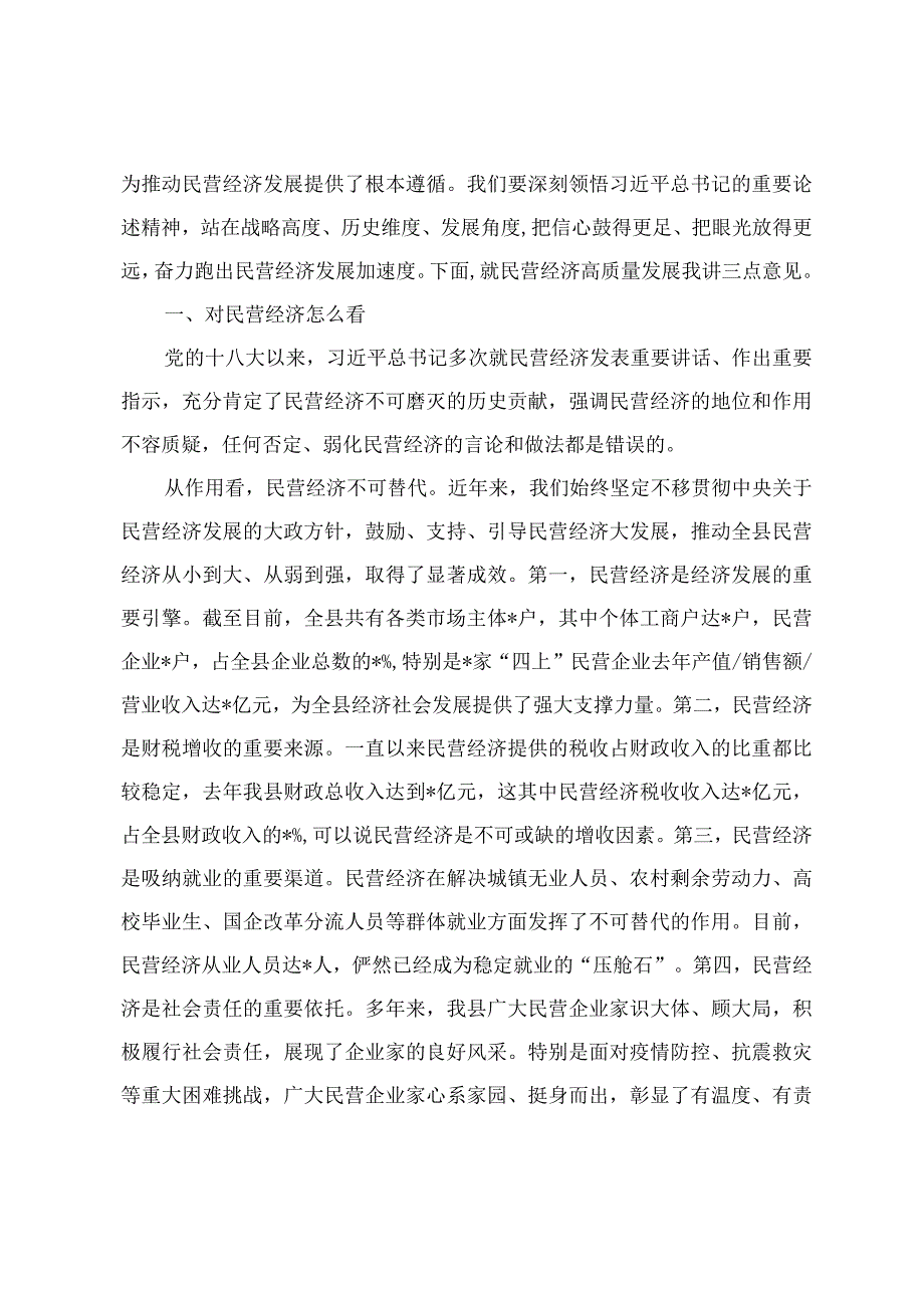 2024年全县民营经济高质量发展大会上的讲话主持词+2023年国民经济和社会发展计划执行情况与2024年国民经济和社会发展计划草案的报告三篇.docx_第2页