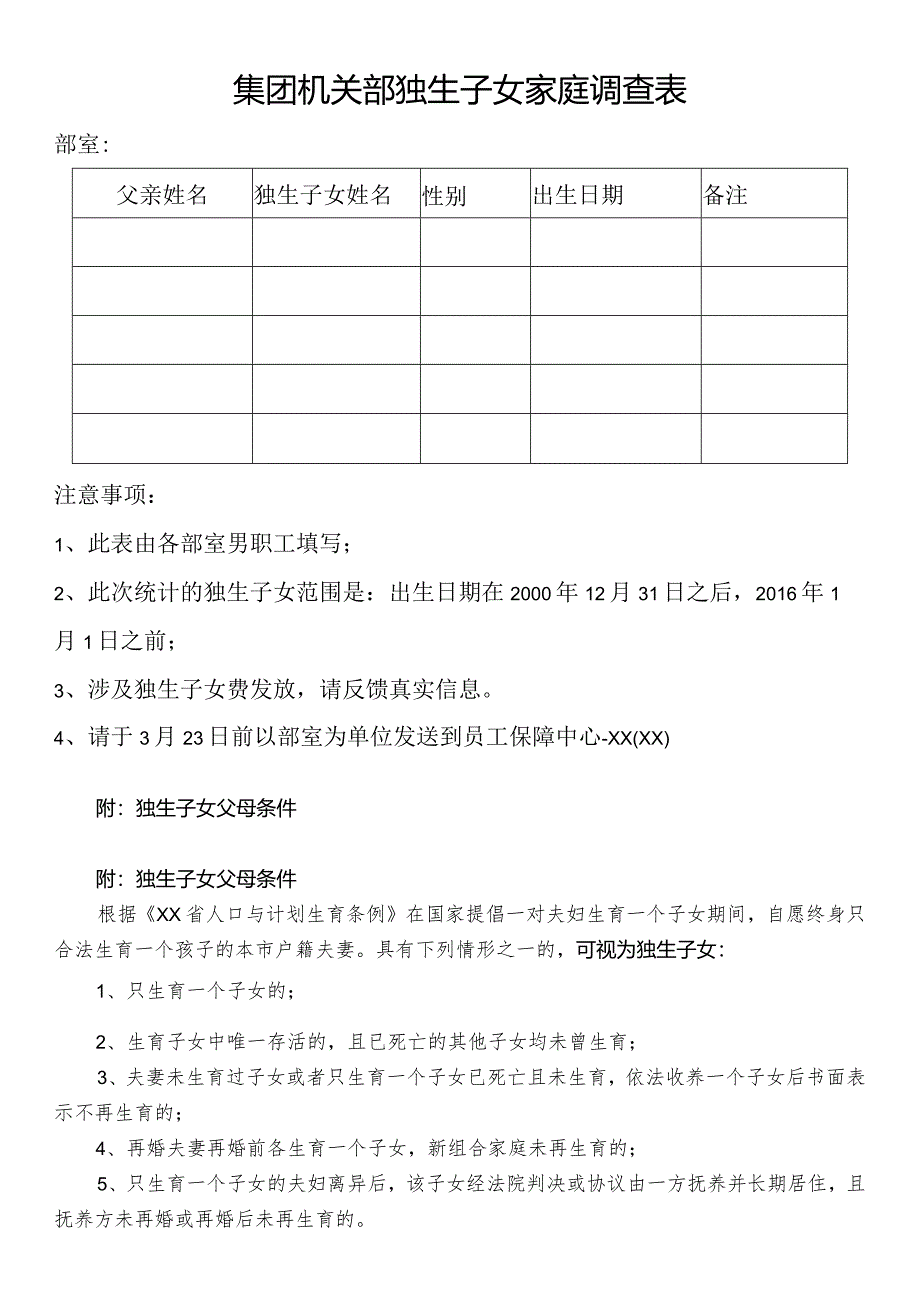 集团机关部独生子女家庭调查表.docx_第1页