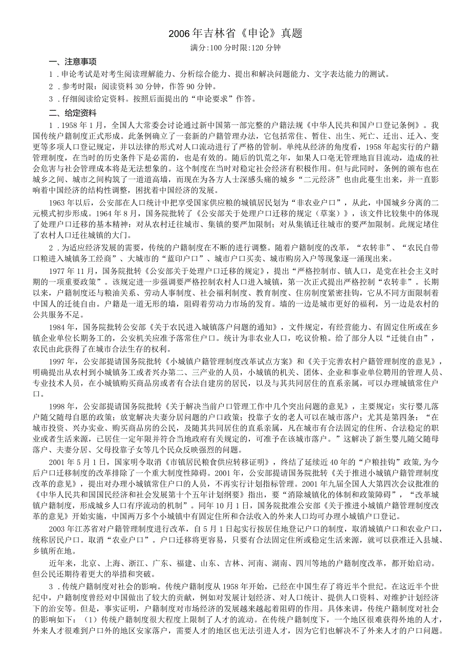 2006年吉林省公务员考试《申论》试卷参考答案.docx_第1页