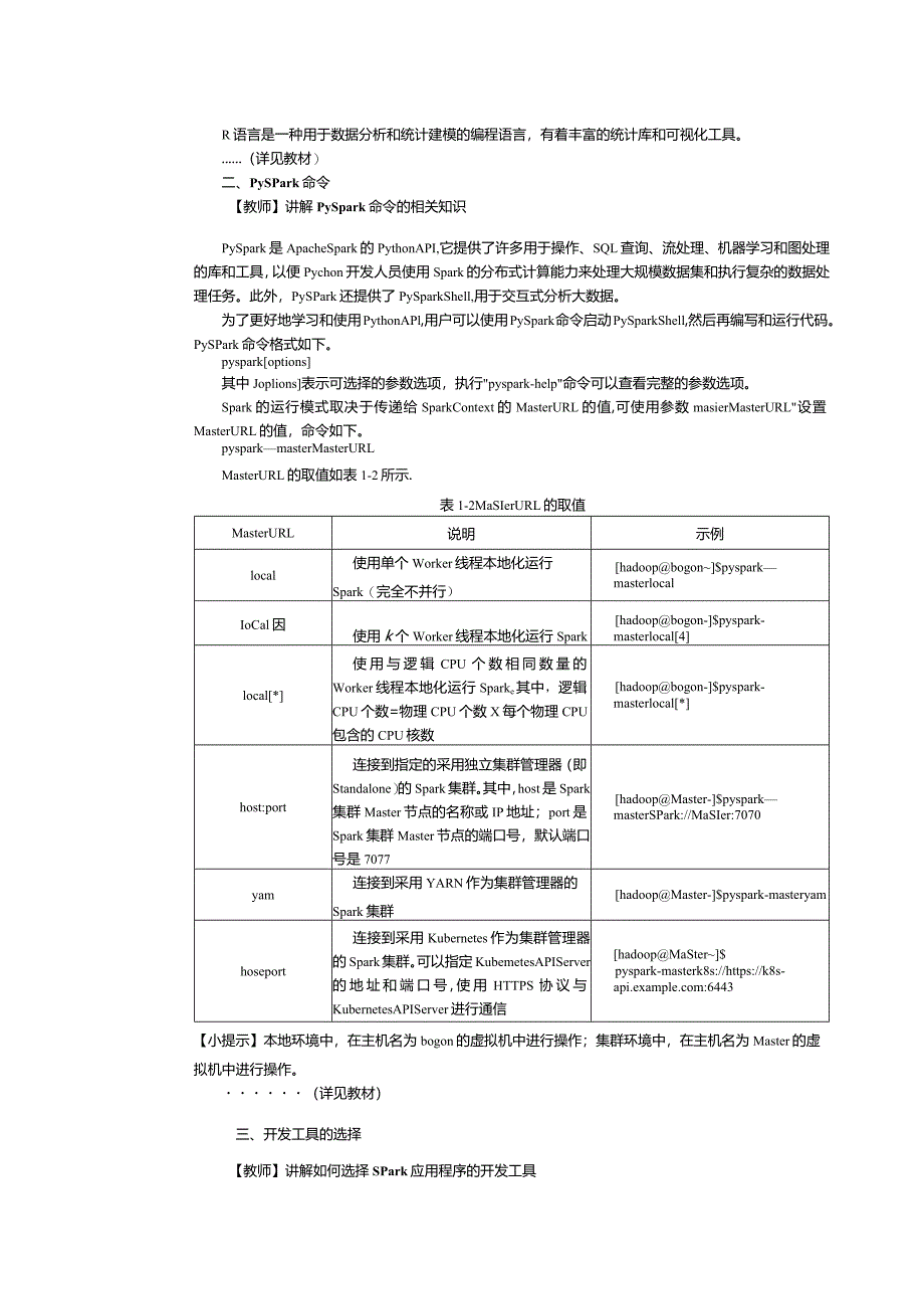 《Spark大数据技术与应用案例教程》教案第3课开发并运行应用程序.docx_第2页