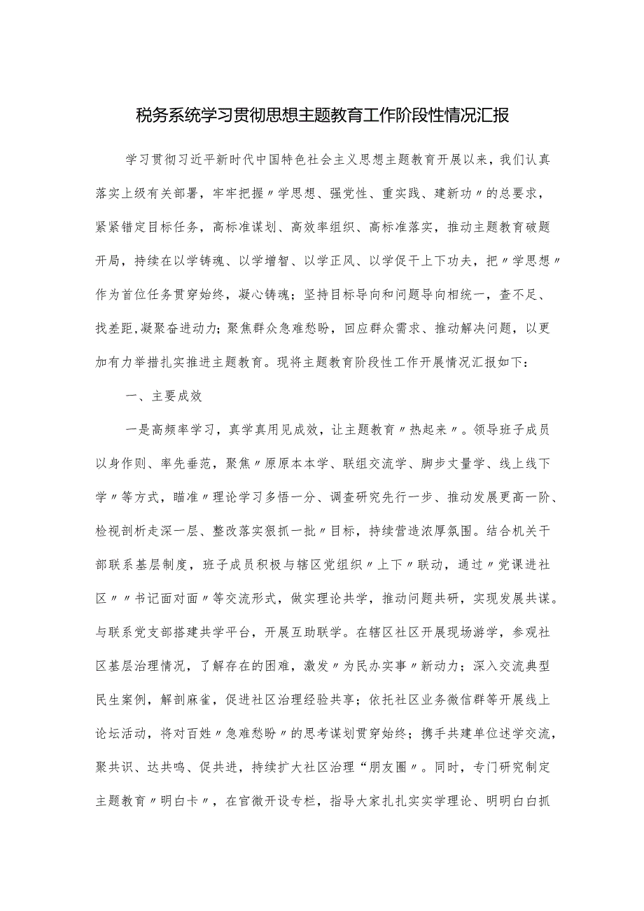 税务系统学习贯彻思想主题教育工作阶段性情况汇报.docx_第1页