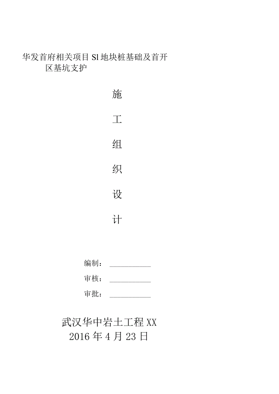 XX地块桩基础及首开区基坑支护施工组织设计.docx_第1页