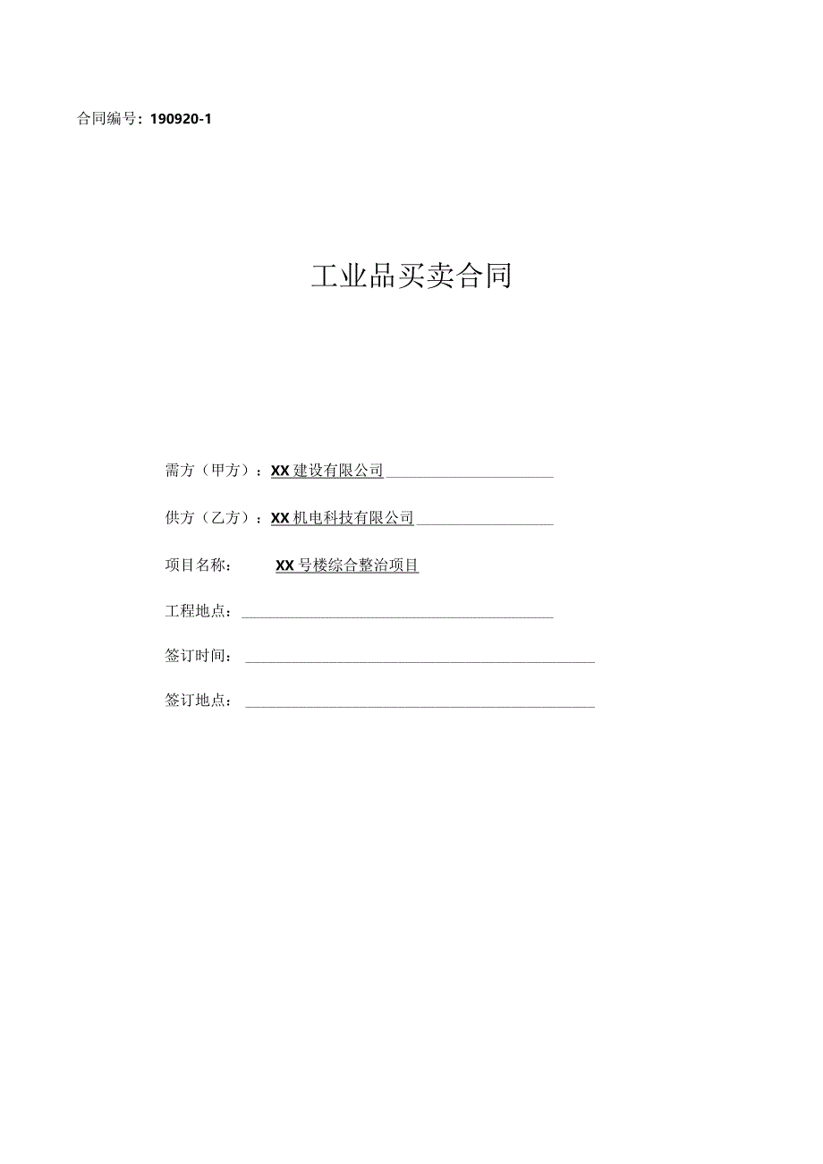 工业品买卖合同（2023年XX建设有限公司与XX机电科技有限公司）.docx_第1页