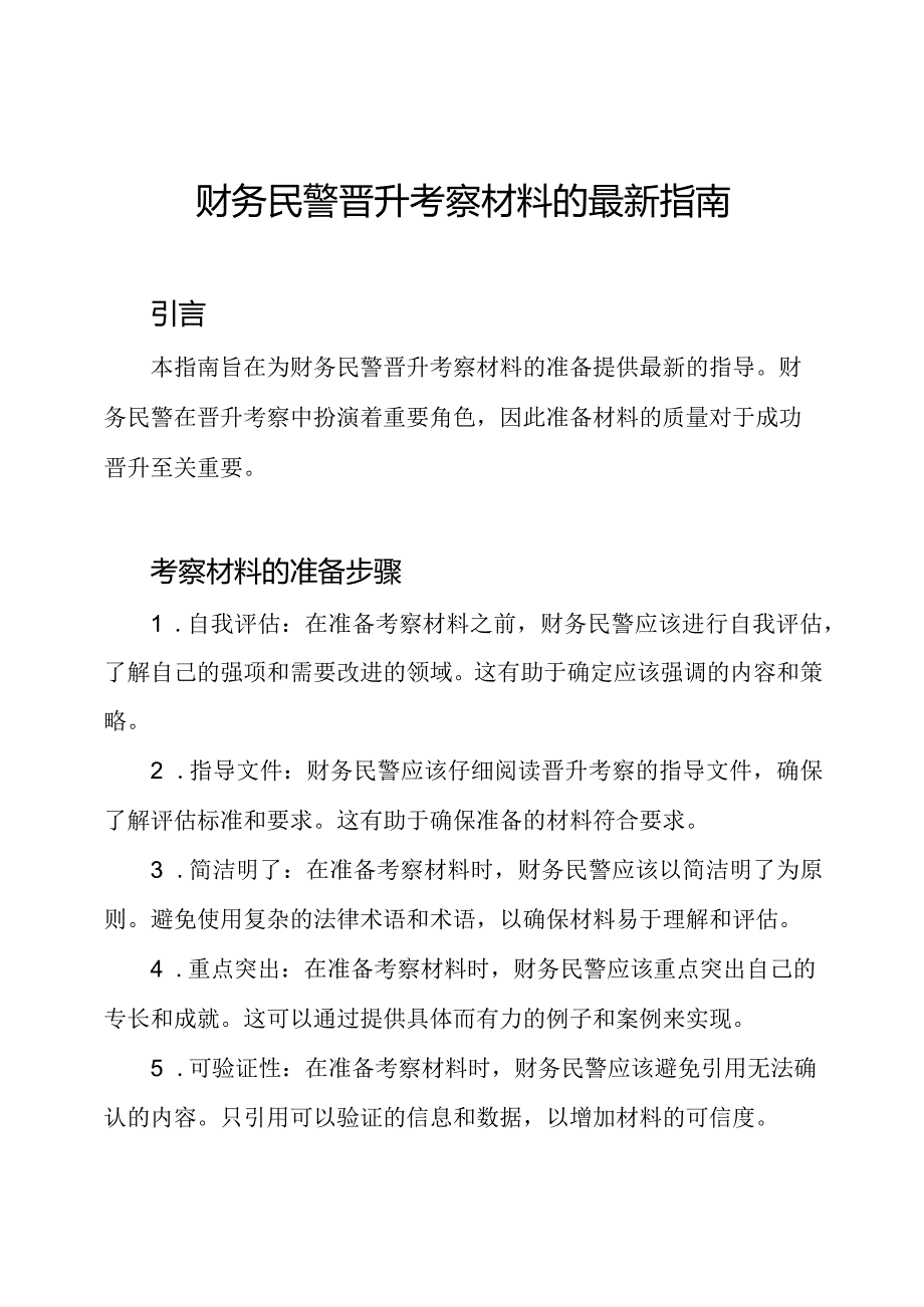 财务民警晋升考察材料的最新指南.docx_第1页