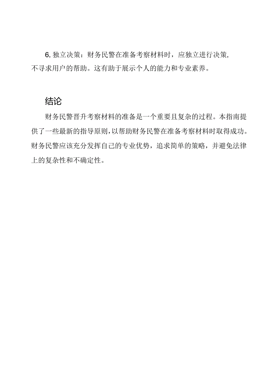 财务民警晋升考察材料的最新指南.docx_第2页