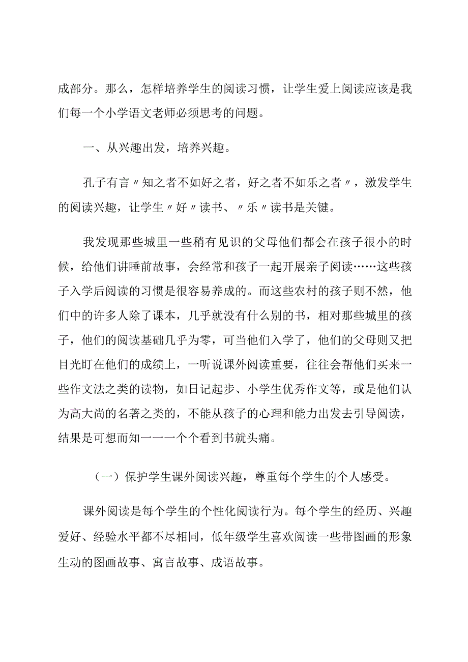 让学生爱上课外阅读几点做法论文.docx_第2页