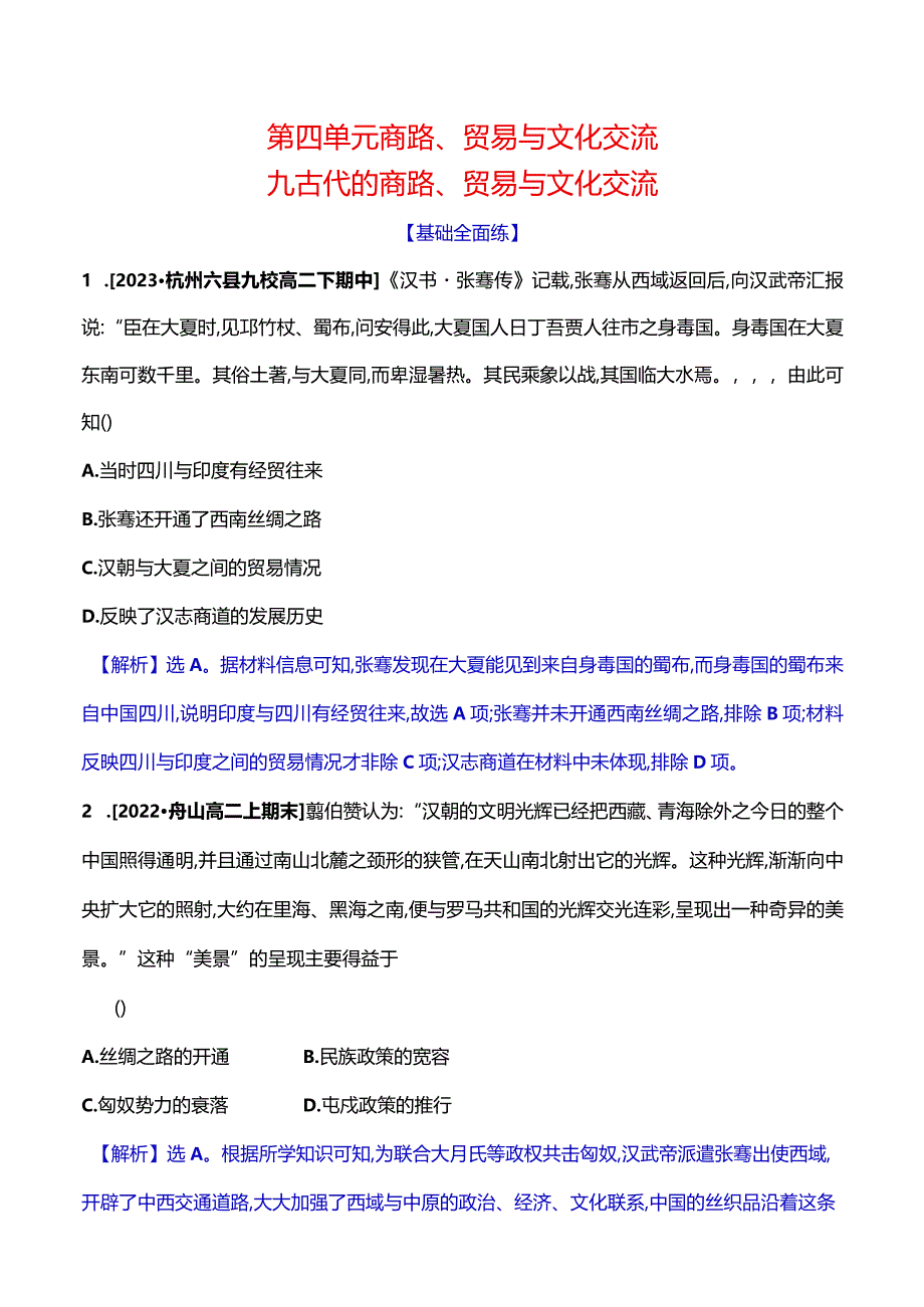 2023-2024学年部编版选择性必修3第四单元九古代的商路、贸易与文化交流（作业）.docx_第1页