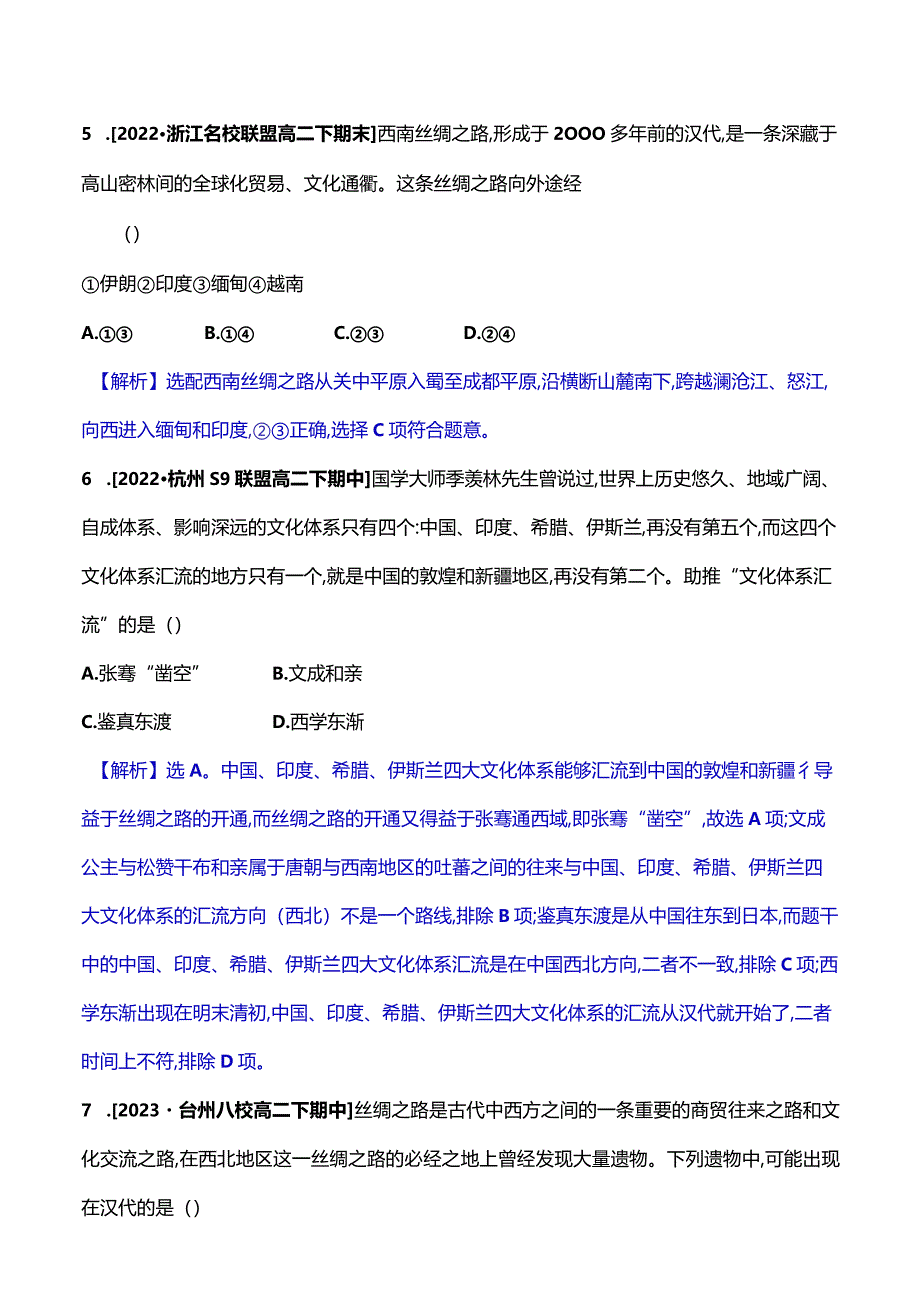 2023-2024学年部编版选择性必修3第四单元九古代的商路、贸易与文化交流（作业）.docx_第3页