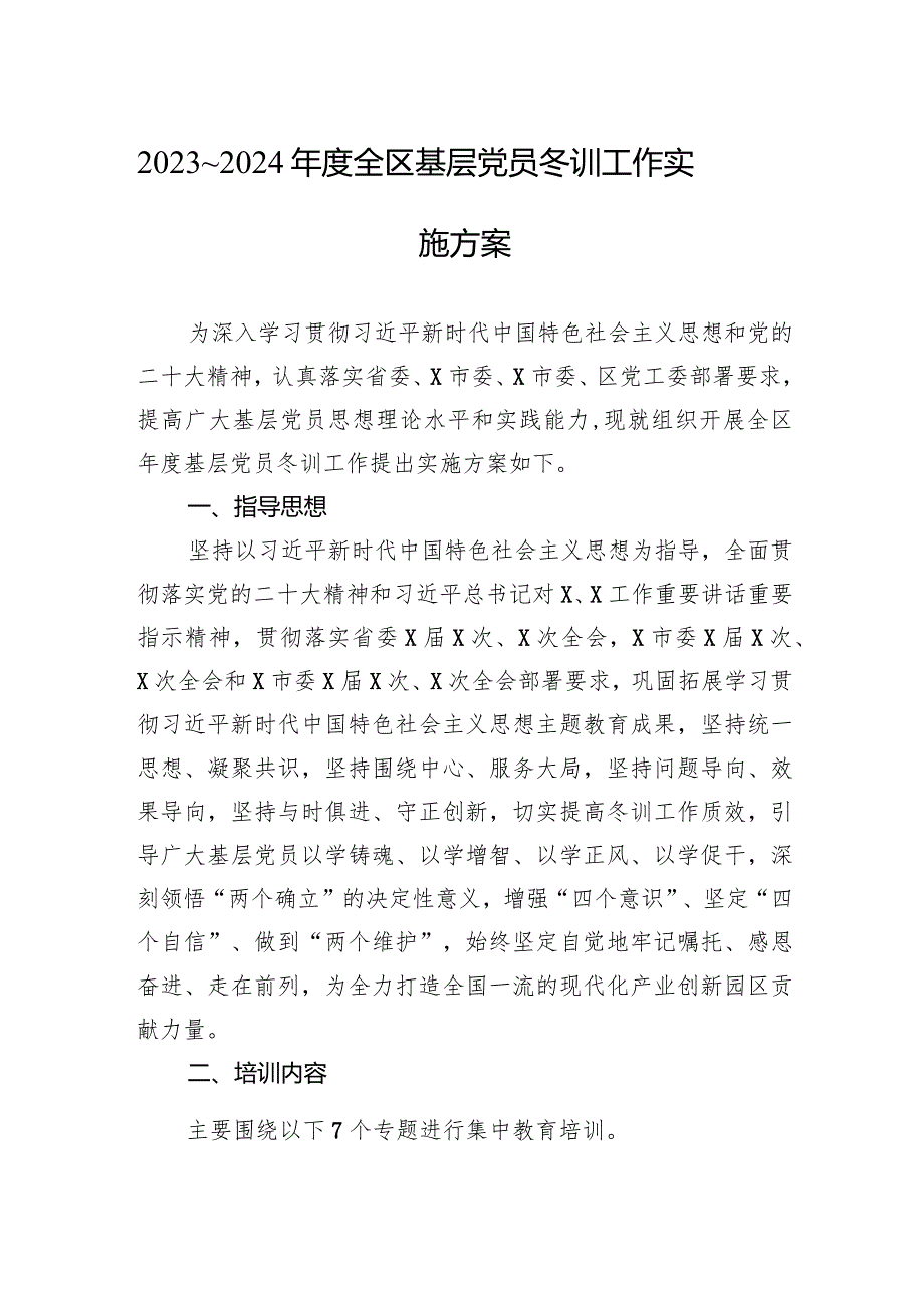 2023～2024年度全区基层党员冬训工作实施方案.docx_第1页