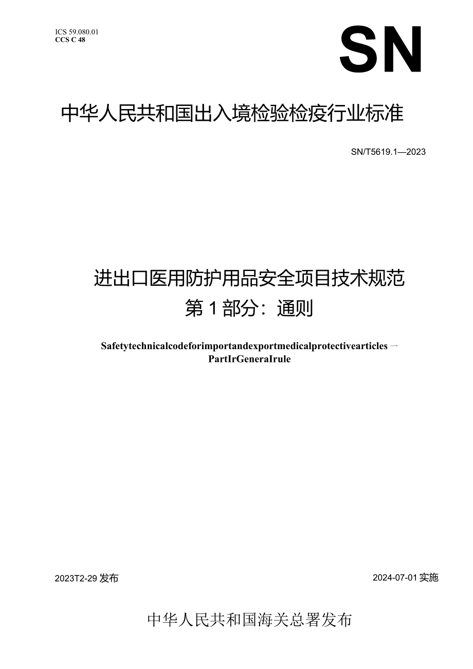 SN_T5619.1-2023进出口医用防护用品安全项目技术规范第1部分：通则.docx_第1页