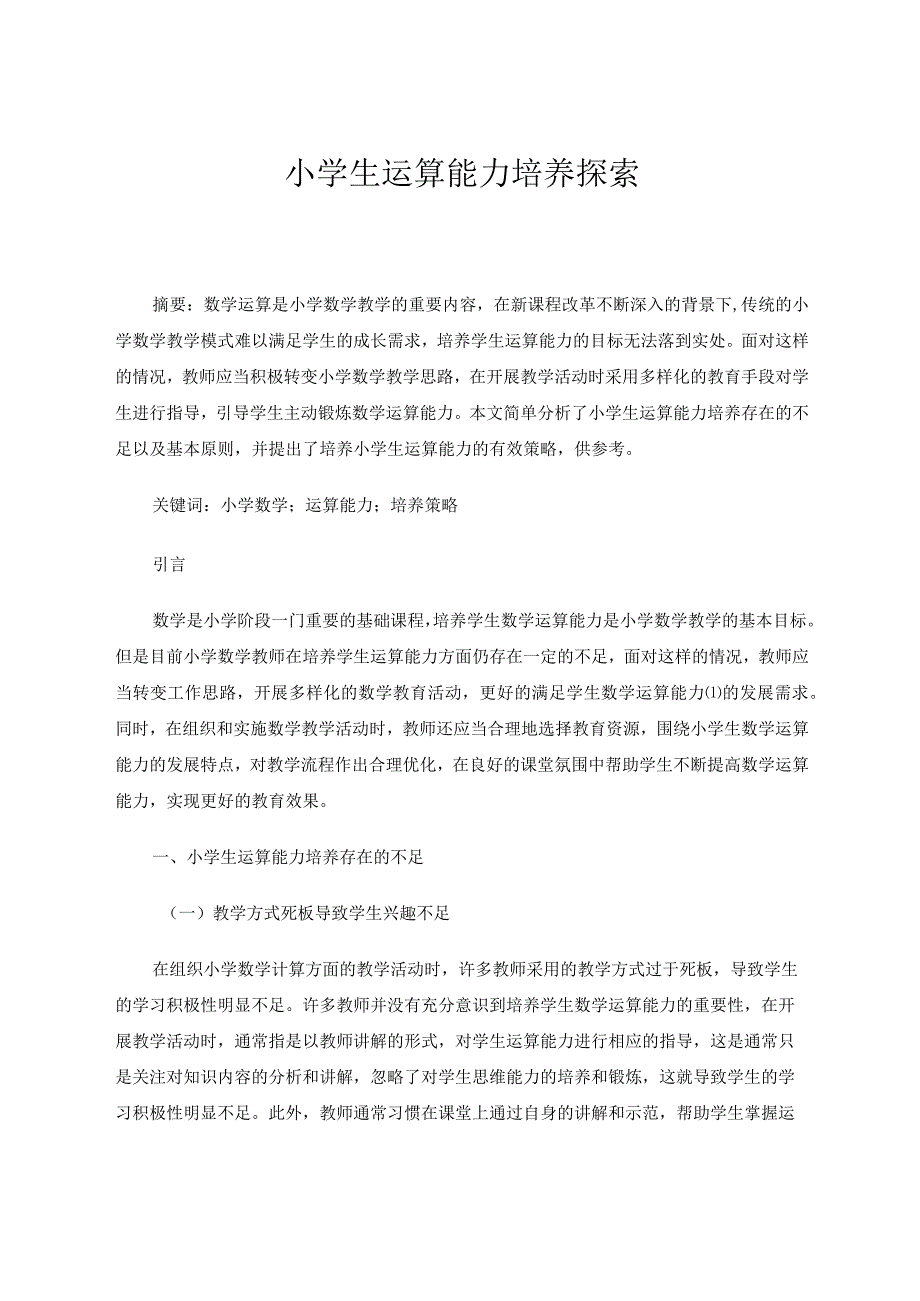 小学生运算能力培养探索论文.docx_第1页