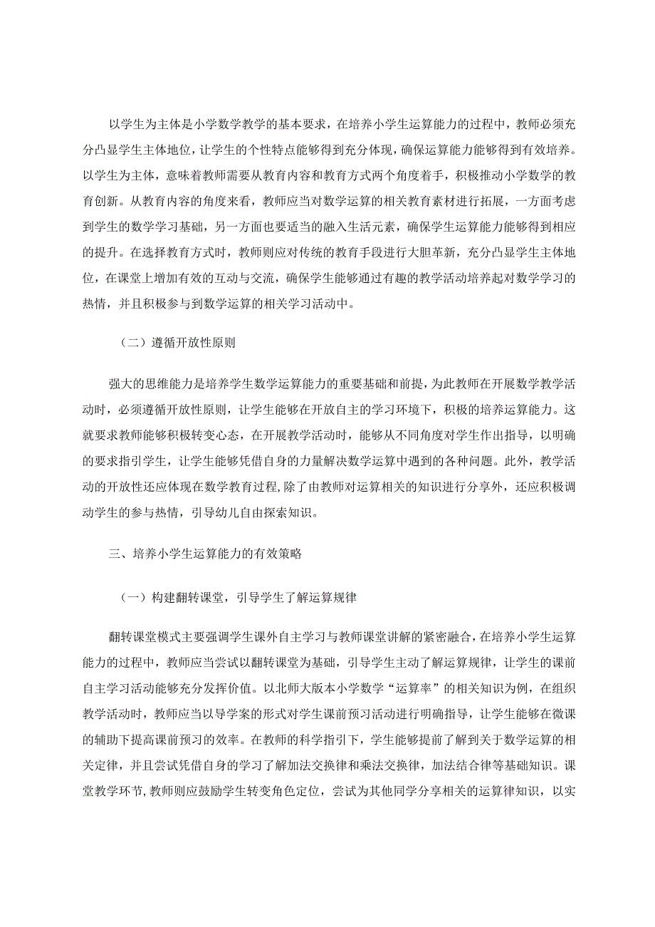 小学生运算能力培养探索论文.docx_第3页