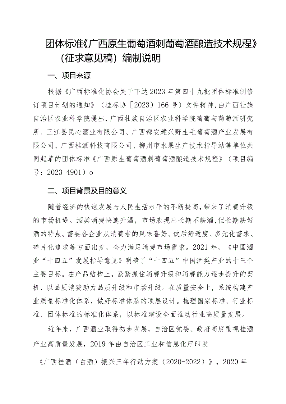 《广西原生葡萄酒刺葡萄酒酿造技术规程》（征求意见稿）编制说明.docx_第1页