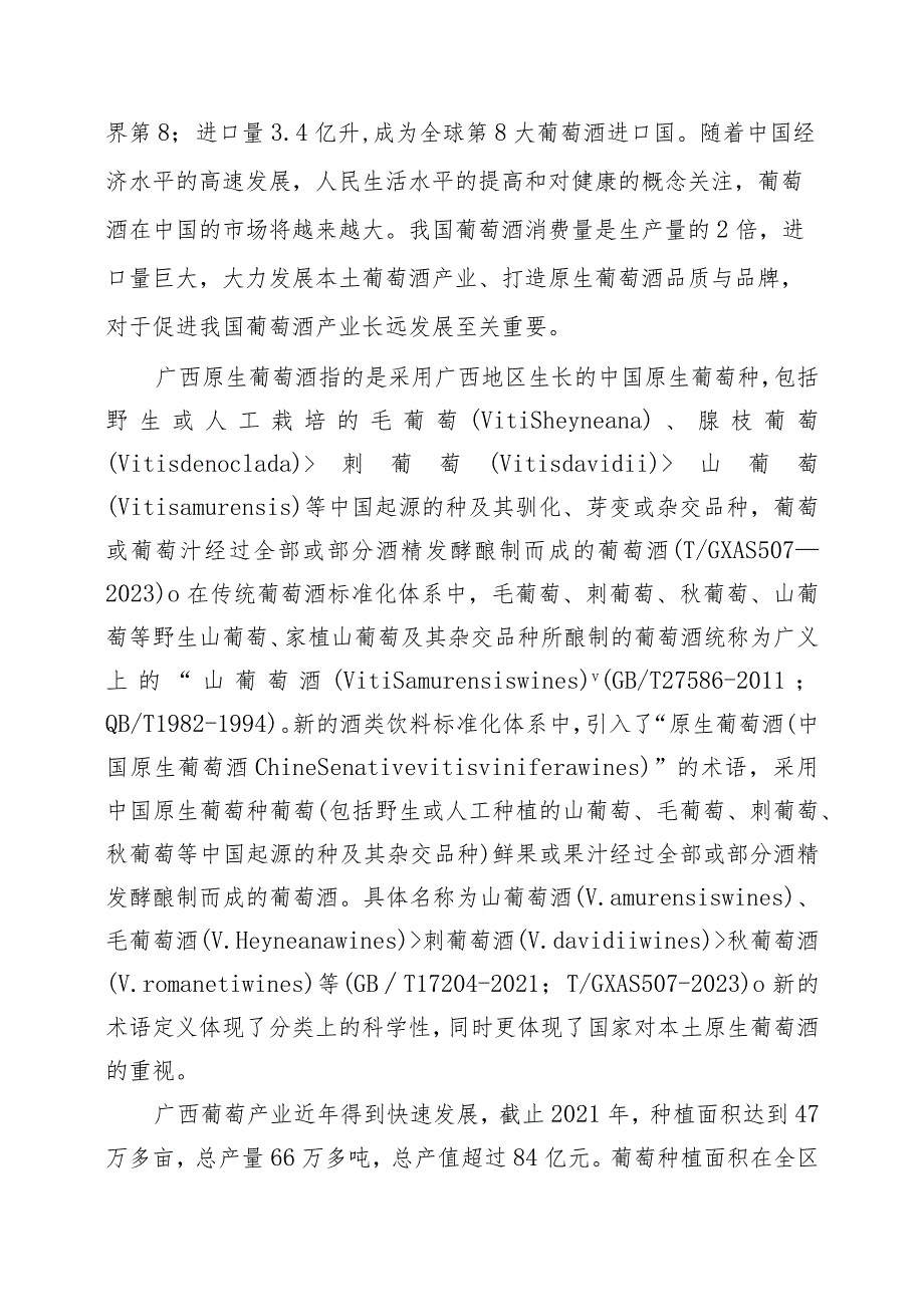 《广西原生葡萄酒刺葡萄酒酿造技术规程》（征求意见稿）编制说明.docx_第3页