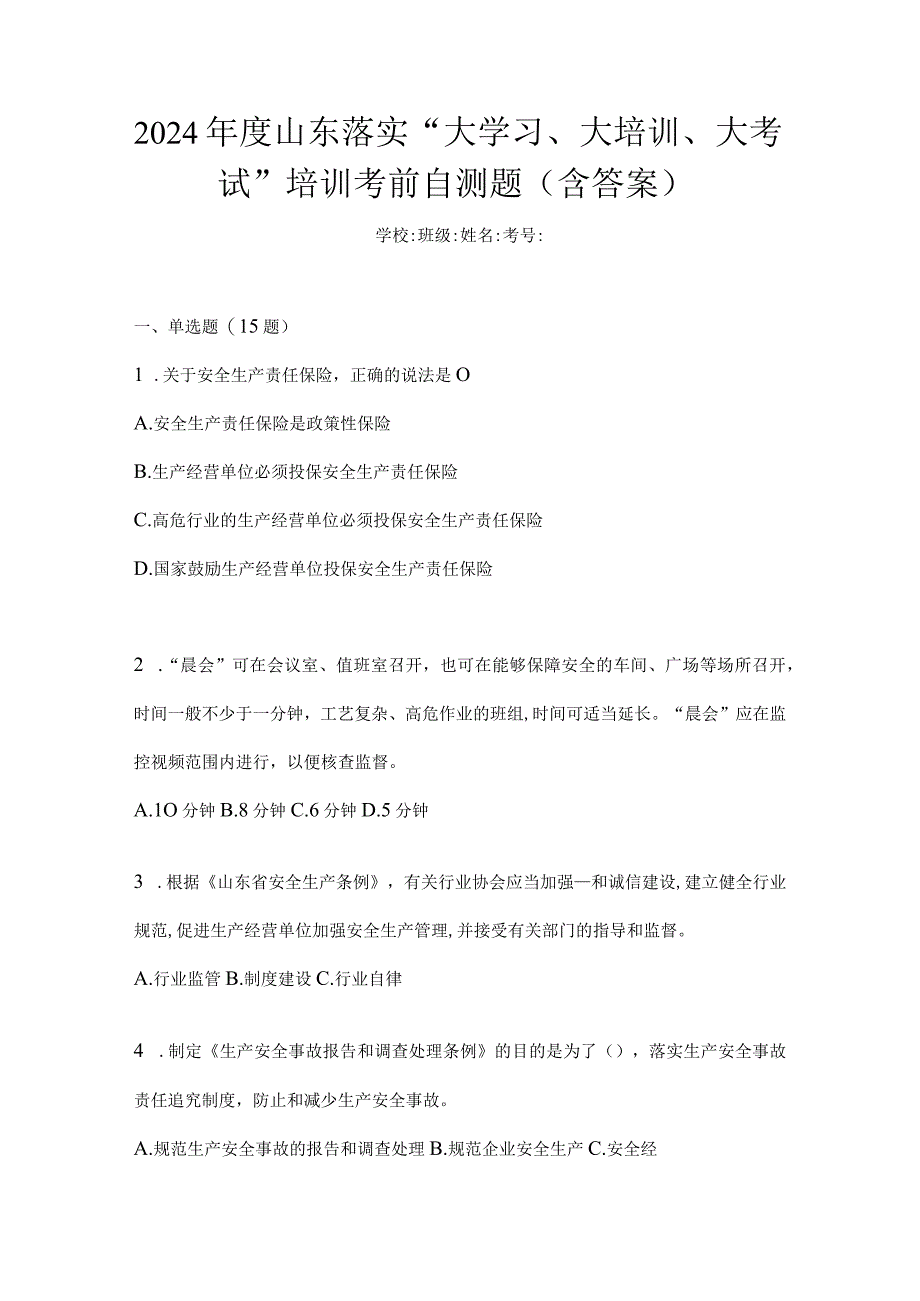 2024年度山东落实“大学习、大培训、大考试”培训考前自测题（含答案）.docx_第1页