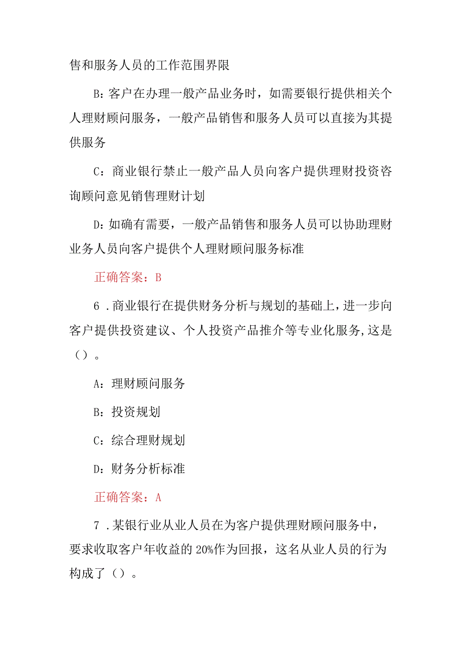 2024年银行(个人理财业务)综合知识岗位资格考试题库与答案.docx_第3页