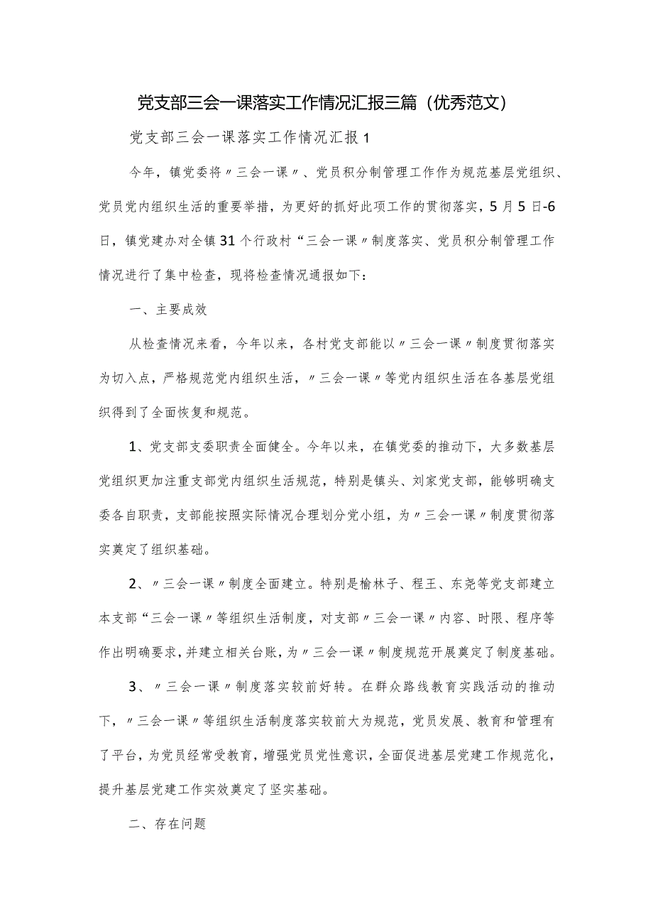 党支部三会一课落实工作情况汇报三篇.docx_第1页