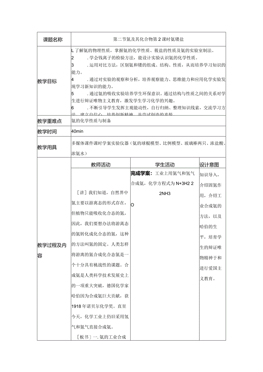 2023-2024学年人教版新教材必修第二册第五章第二节氮及其化合物（第2课时）教案.docx_第1页