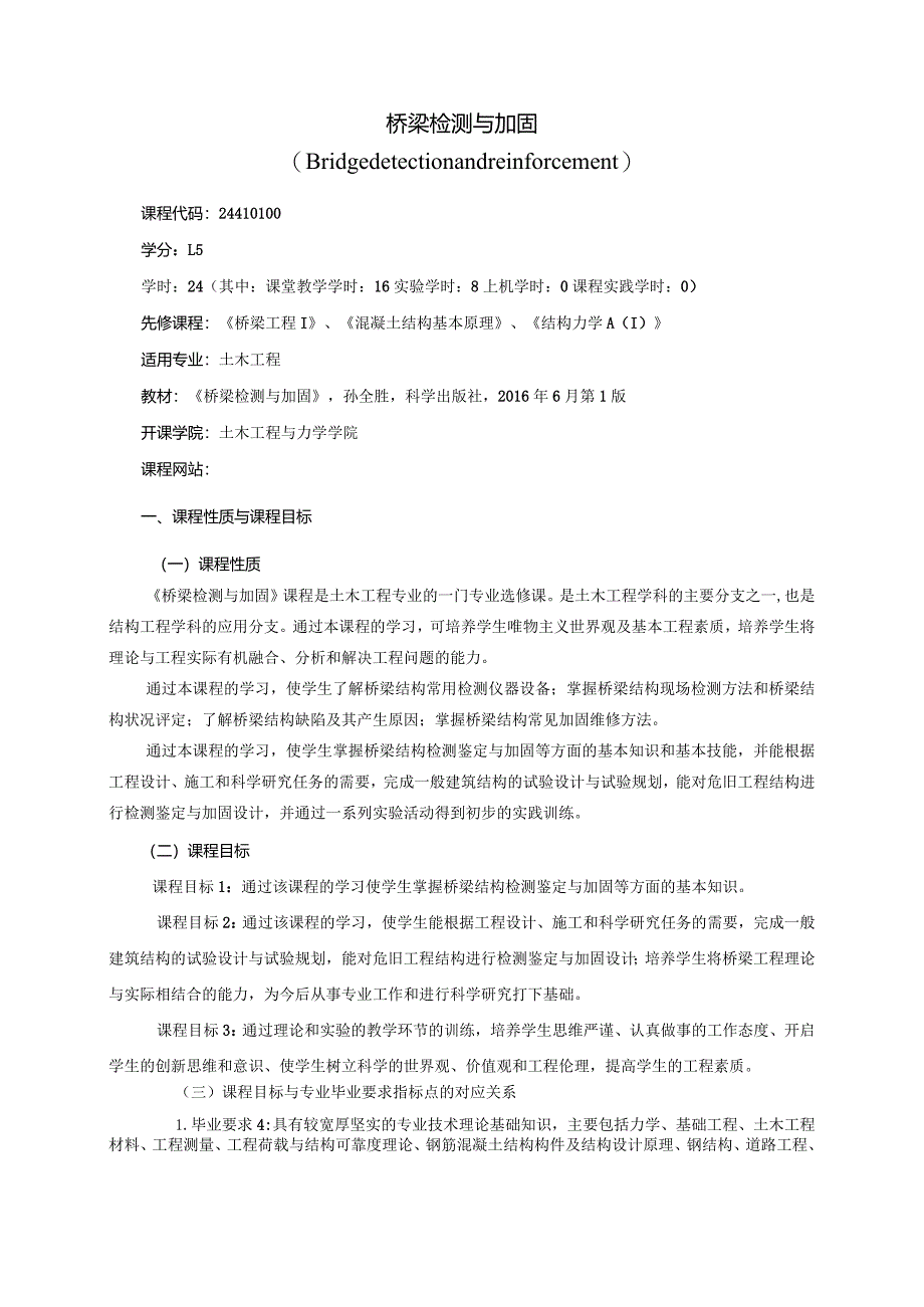 24410100桥梁检测与加固大学高校课程教学大纲.docx_第1页