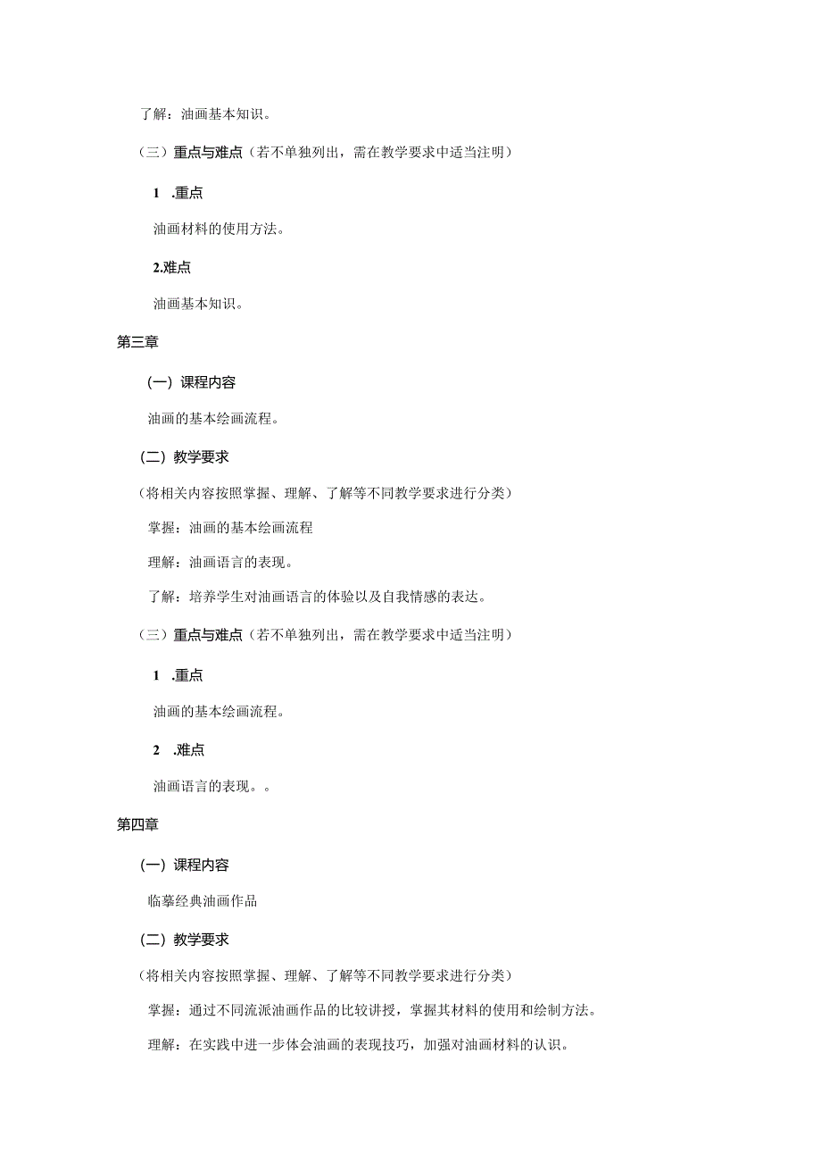 18410138油画基础大学高校课程教学大纲.docx_第3页