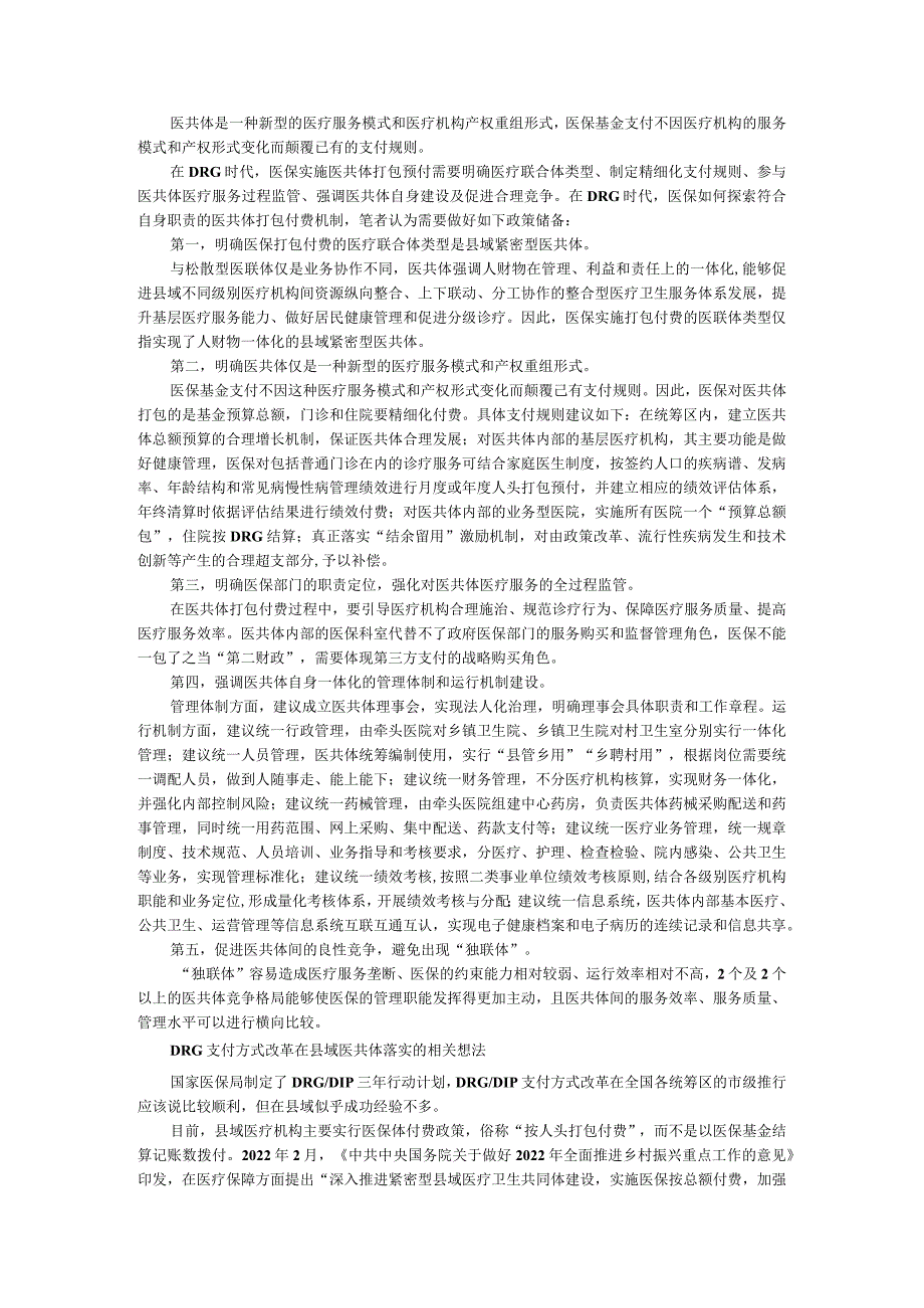 DRG时代医保实现医共体打包付费的政策储备.docx_第1页