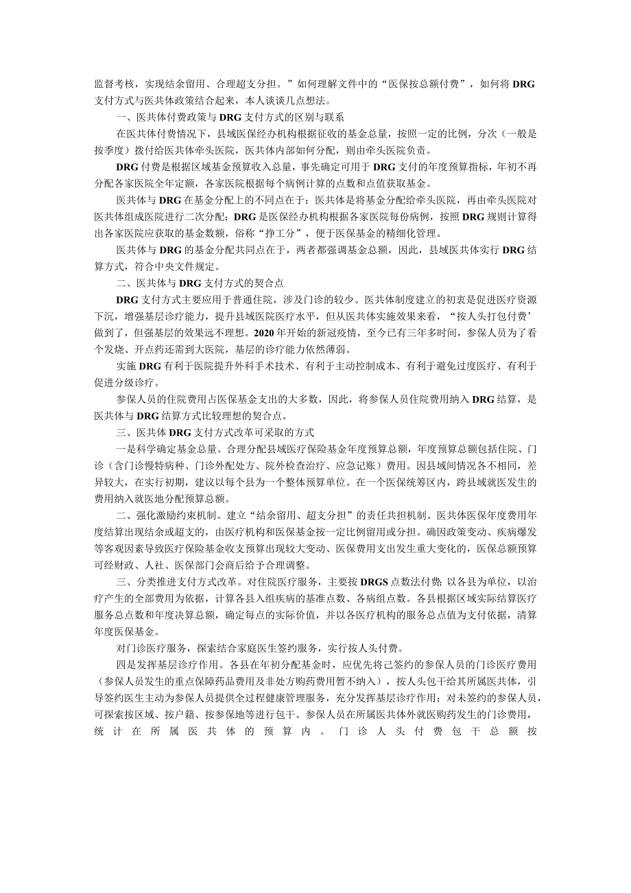 DRG时代医保实现医共体打包付费的政策储备.docx_第2页