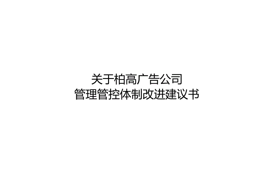 XX广告企业管理体制改进.docx_第1页