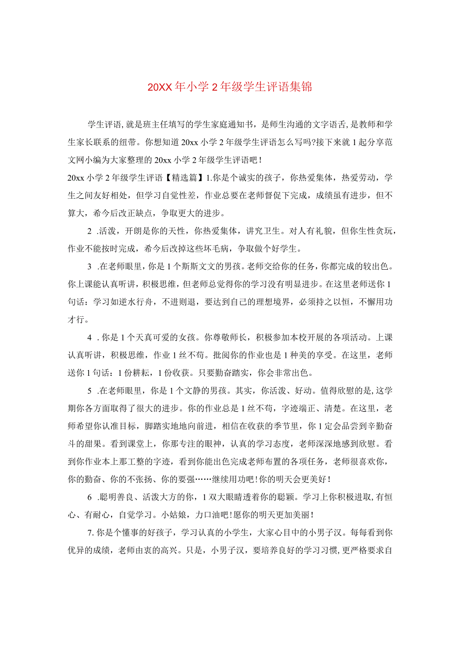 20XX年小学二年级学生评语集锦.docx_第1页