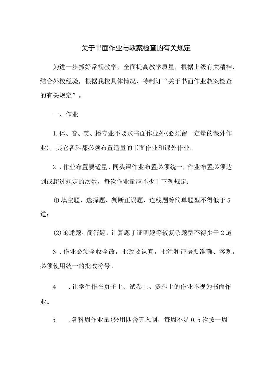 关于书面作业与教案检查的有关规定.docx_第1页