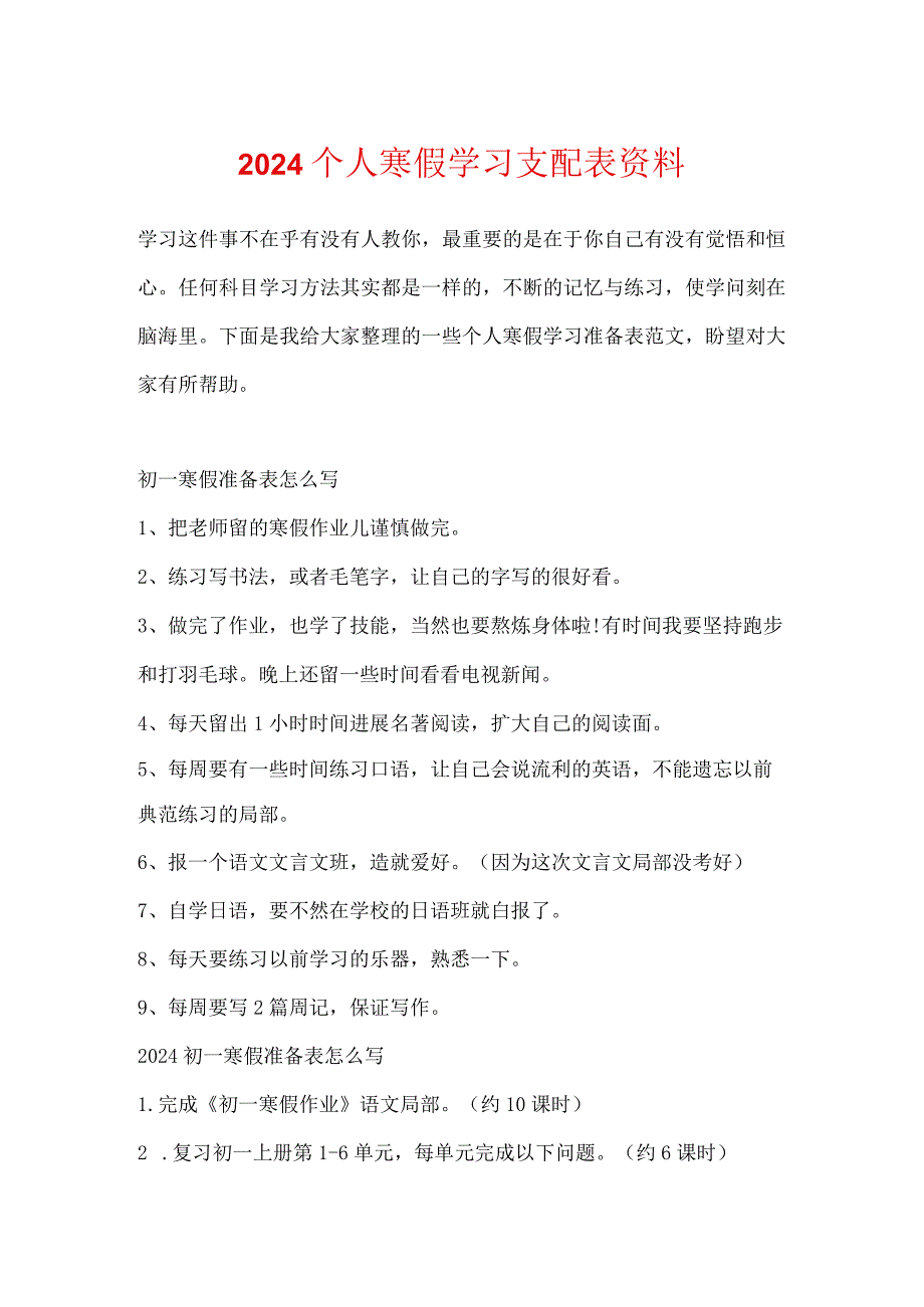 2024个人寒假学习计划表资料.docx_第1页