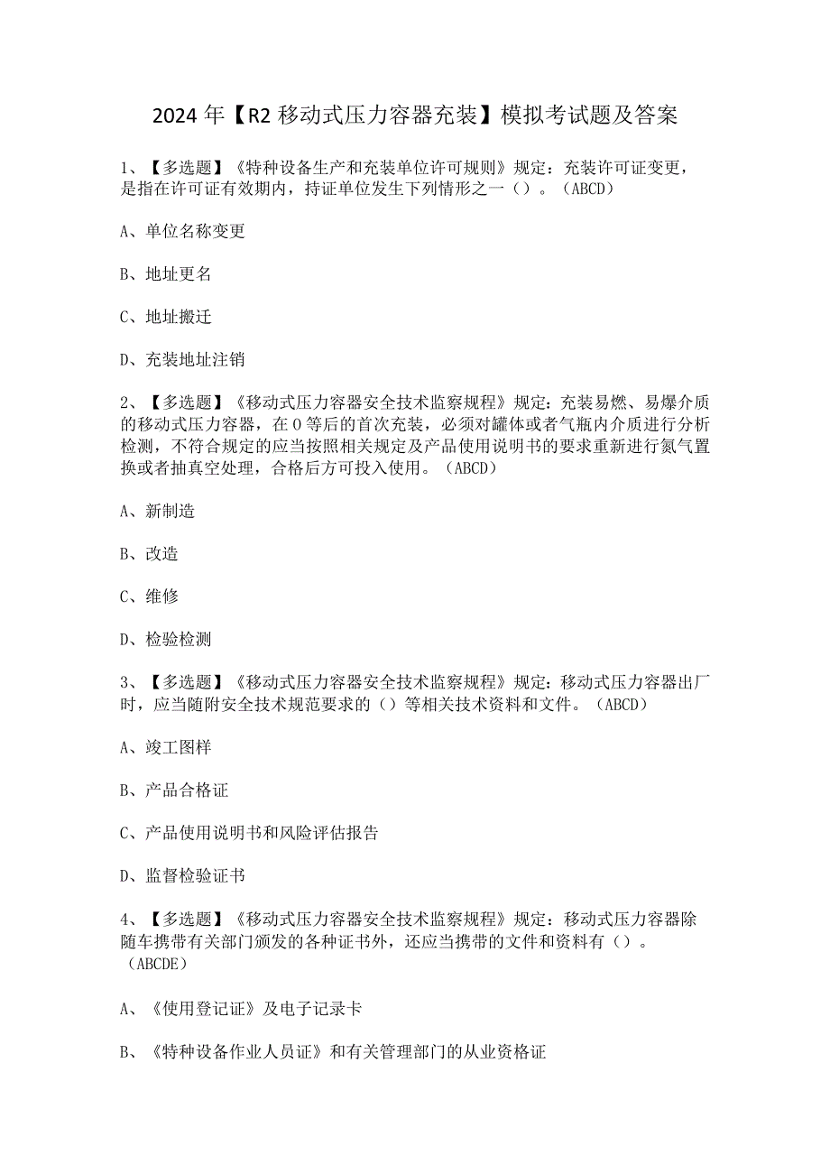 2024年【R2移动式压力容器充装】模拟考试题及答案.docx_第1页