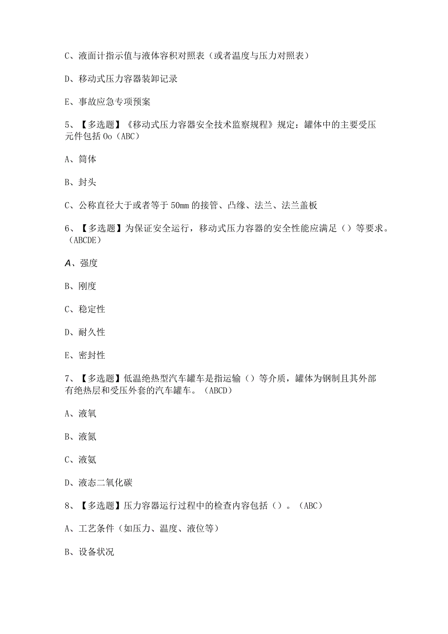 2024年【R2移动式压力容器充装】模拟考试题及答案.docx_第2页