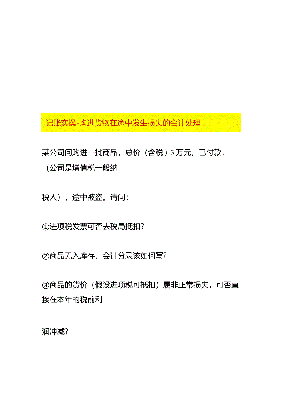 记账实操-购进货物在途中发生损失的会计处理.docx_第1页