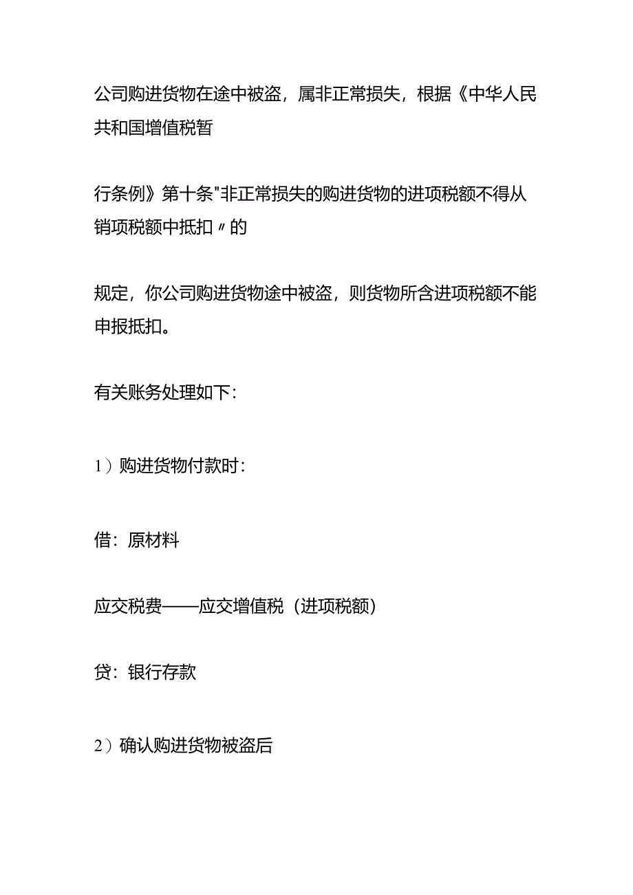 记账实操-购进货物在途中发生损失的会计处理.docx_第2页