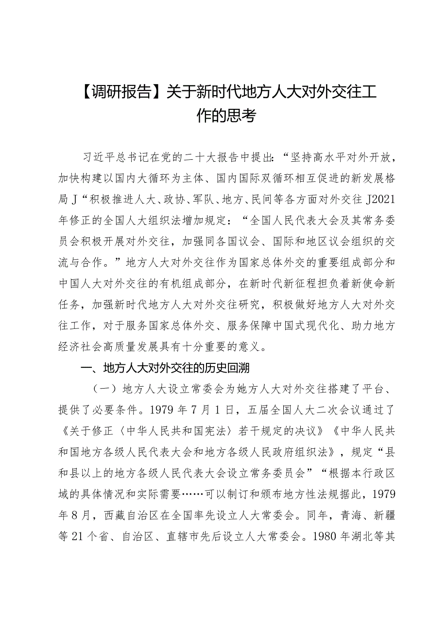 【调研报告】关于新时代地方人大对外交往工作的思考.docx_第1页