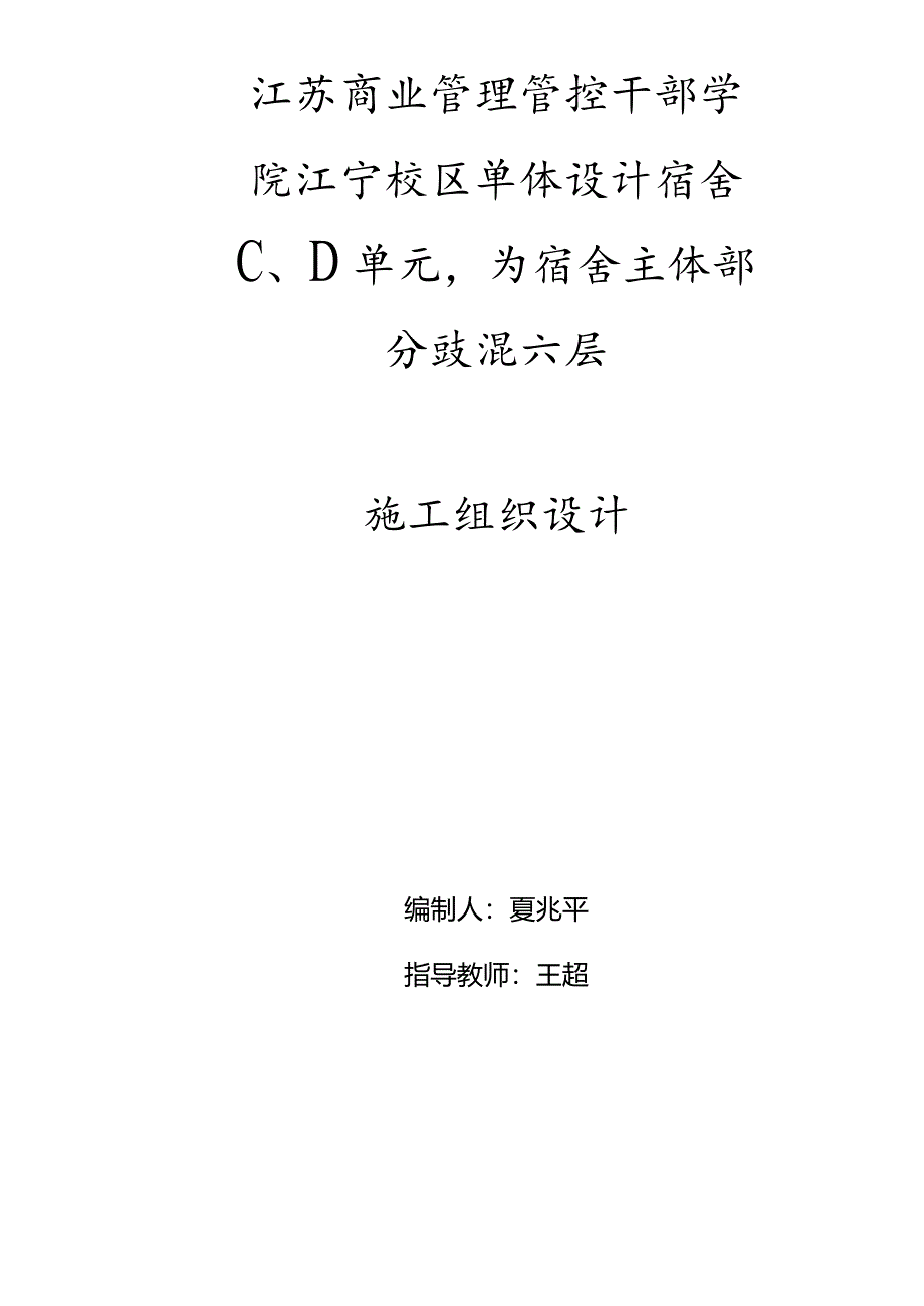 XX机构宿舍施工组织设计.docx_第1页